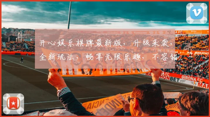 开心娱乐棋牌最新版，升级来袭，全新玩法，畅享无限乐趣，不容错过