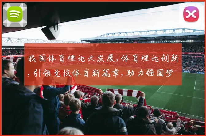 我国体育理论大发展,体育理论创新,引领竞技体育新篇章,助力强国梦实现