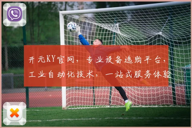开元KY官网，专业设备选购平台，工业自动化技术，一站式服务体验，助力企业升级发展