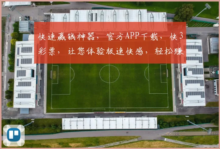 快速赢钱神器，官方APP下载，快3彩票，让您体验极速快感，轻松赚钱