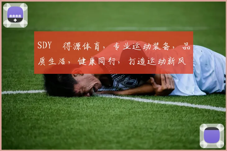SDY昻得源体育，专业运动装备，品质生活，健康同行，打造运动新风尚