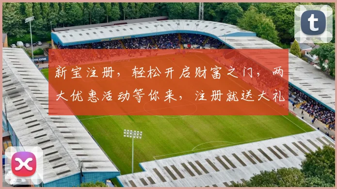 新宝注册，轻松开启财富之门，两大优惠活动等你来，注册就送大礼包