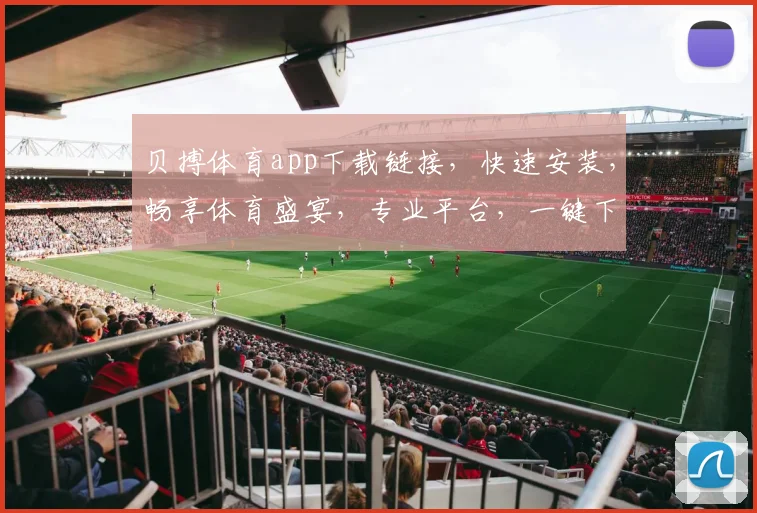 贝搏体育app下载链接，快速安装，畅享体育盛宴，专业平台，一键下载，体验非凡
