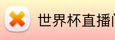 世界杯直播间 Logo
